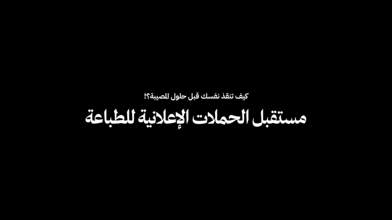مستقبل الحملات الاعلانية للطباعة في المملكة العربية السعودية بكتابة المصمم عبدالله أفضل مصمم مواقع ومسوق إلكتروني في السعودية والرياض